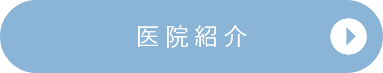 医院紹介