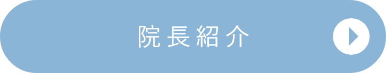 院長紹介