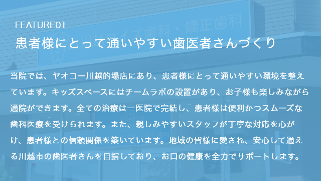 患者様患者様にとって通いやすい歯医者さんづくり