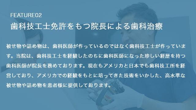 歯科技工士免許を持つ院長による歯科治療