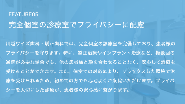 完全個室の診察室でプライバシーに配慮