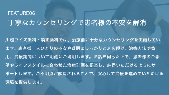 丁寧なカウンセリングで患者様の不安を解消